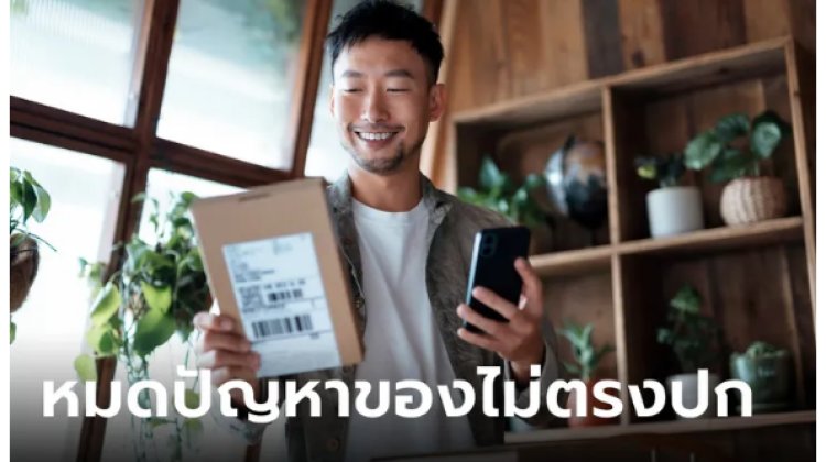 หน่วยงาน สคบ.ออก มาตรการส่งดี สามารถแกะเช็กสินค้าก่อนจ่าย ตัดปัญหาสินค้าไม่ตรงปก